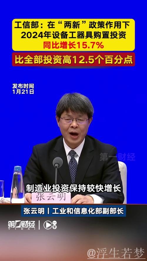 2024年“两新”政策带动设备工器具购置投资同比增长15.7%