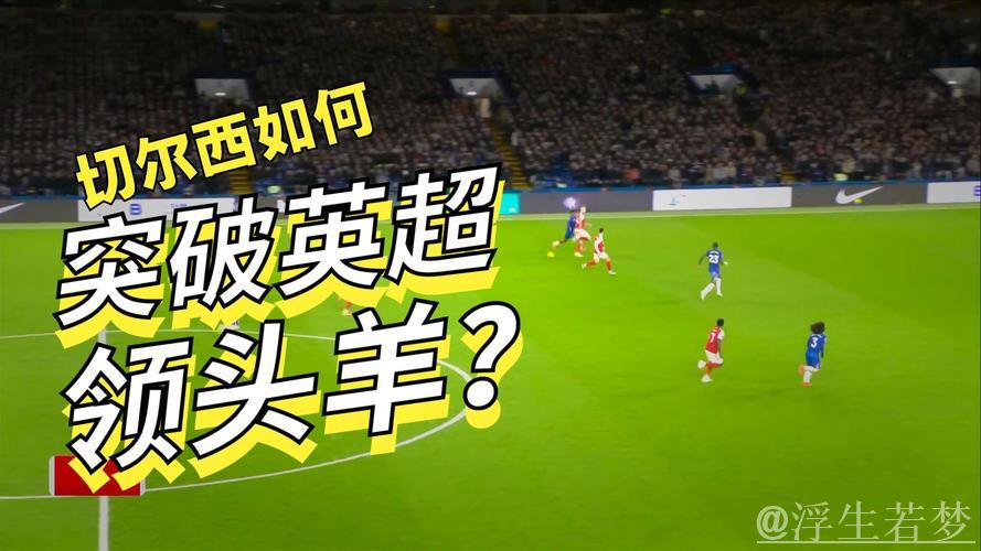 阿森纳1-1战平十人切尔西!英超积分榜领先5分 梅里诺建功 凯塞多吃红牌 阿森纳1-1战平十人切尔西!英超积分榜领先5分 梅里诺建功 凯塞多吃红牌