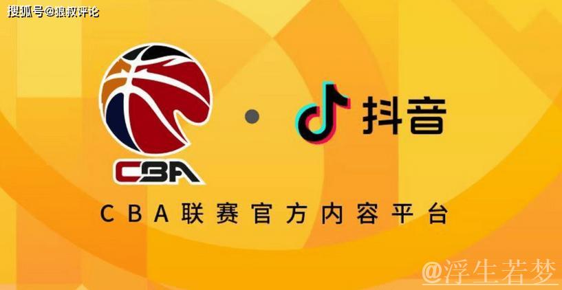 咪咕降价、抖音涉足，CBA版权价值迎来重新审视